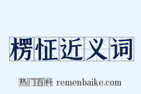 楞怔近义词是什么意思的图片